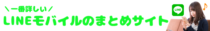 LINEモバイル(ラインモバイル)の裏ワザ、申し込み方法、料金、お得なキャンペーン、他の格安スマホ(MVNO)との比較など
